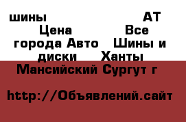 шины  Dunlop Grandtrek  АТ20 › Цена ­ 4 800 - Все города Авто » Шины и диски   . Ханты-Мансийский,Сургут г.